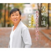 望郷の道/あなたのおかげです