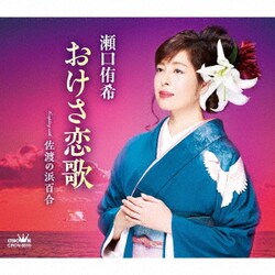 瀬口侑希／おけさ恋歌