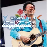 サマーピクニック~さよなら、またね~
