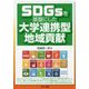 SDGsを基盤にした大学連携型地域貢献 [単行本]