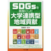 SDGsを基盤にした大学連携型地域貢献 [単行本]