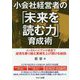 小会社経営者の「未来を読む力」育成術―メンタルハイブリッド経営で逆境を乗り越え業績を上げ続ける秘訣 [単行本]