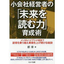 小会社経営者の「未来を読む力」育成術―メンタルハイブリッド経営で逆境を乗り越え業績を上げ続ける秘訣 [単行本]