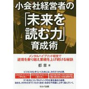 小会社経営者の「未来を読む力」育成術―メンタルハイブリッド経営で逆境を乗り越え業績を上げ続ける秘訣 [単行本]