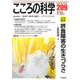 こころの科学 2020年1月号 通巻 209号 摂食障害の生きづらさ [ムックその他]