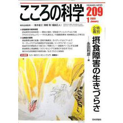 こころの科学 2020年1月号 通巻 209号 摂食障害の生きづらさ [ムックその他]
