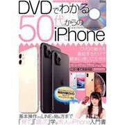 DVDでわかる50代からのiPhone [ムックその他]