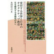 変容する世界と日本のオルタナティブ教育-生を優先する多様性の方へ [単行本]