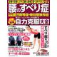 腰のすべり症・側弯症・脊柱管狭窄症 最新最強 自力克服大全 [ムックその他]