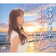 海峡の果て/くれないの花