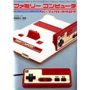 ファミリーコンピュータパーフェクトカタログ （G-MOOK) [ムックその他]