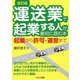 運送業で起業する人が最初に読む本―起業から許可・運営まで 改訂版 [単行本]