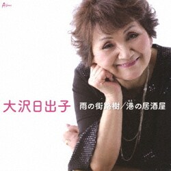 大沢日出子／雨の街路樹/港の居酒屋