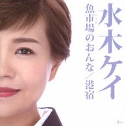 魚市場のおんな/港宿
