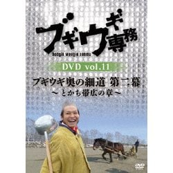 ブギウギ専務DVD vol.11 ブギウギ 奥の細道 第二幕～とかち帯広の章～ [DVD]