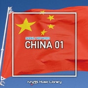 NTVM Music Library シーン・キーワード編 中国01