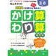 くりかえし練習帳シリーズ　かけ算・わり算練習帳(くりかえし練習帳シリーズ) [単行本]