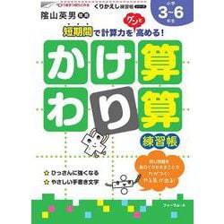 くりかえし練習帳シリーズ　かけ算・わり算練習帳(くりかえし練習帳シリーズ) [単行本]