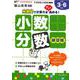 小数・分数練習帳（くりかえし練習帳シリーズ） [単行本]