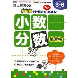 小数・分数練習帳（くりかえし練習帳シリーズ） [単行本]