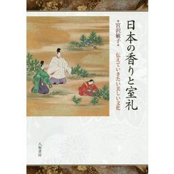 日本の香りと室礼―伝えていきたい美しい文化 [単行本]