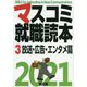 マスコミ就職読本〈3〉放送・広告・エンタメ篇〈2021年度版〉 [単行本]