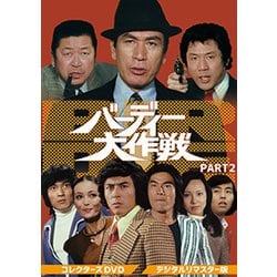 バーディー大作戦 コレクターズDVD PART2<デジタルリマスター版> [DVD]