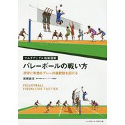 マルチアングル戦術図解 バレーボールの戦い方―攻守に有効なプレーの選択肢を広げる [単行本]