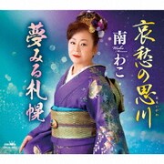 哀愁の思川/夢みる札幌