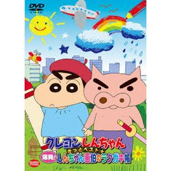 クレヨンしんちゃん きっとベスト☆爆発!しんちゃん画伯のラクガキ帳 [DVD]
