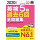 英検5級過去6回全問題集〈2020年度版〉 [単行本]