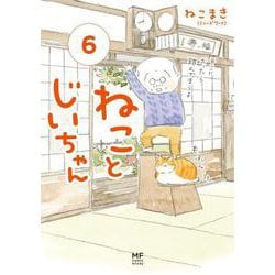 ねことじいちゃん（6） [単行本]