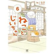 ねことじいちゃん（６）<6> [単行本]