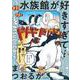 水族館が好きすぎて！ [単行本]