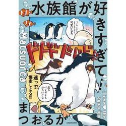水族館が好きすぎて！ [単行本]
