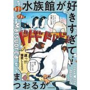 水族館が好きすぎて！ [単行本]