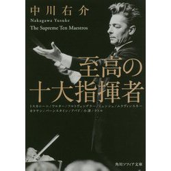 至高の十大指揮者(角川ソフィア文庫) [文庫]