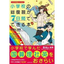 ヨドバシ Com 小学校の総復習が7日間でできる本 単行本 通販 全品無料配達