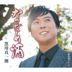 黒川真一朗／なだめ酒