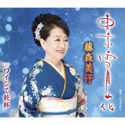 藤森美伃／東京雪月花/ワインで乾杯