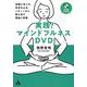 実践!マインドフルネスDVD－体験に気づき、反応を止め、パターンから抜け出す理論と実践 [単行本]