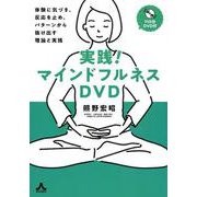 実践!マインドフルネスDVD－体験に気づき、反応を止め、パターンから抜け出す理論と実践 [単行本]