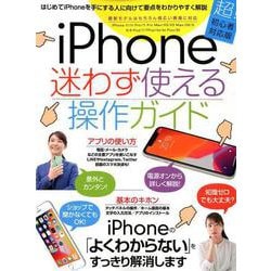iPhone迷わず使える操作ガイド－超初心者向け/2020年最新版/幅広い機種に対応 [単行本]