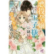 悪役令嬢になりたくないので、王子様と一緒に完璧令嬢を目指します!〈3〉(フェアリーキス) [単行本]