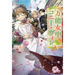 ヨドバシ Com 万能女中コニー ヴィレ 2 フェアリーキス 単行本 通販 全品無料配達