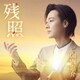 山内惠介／残照