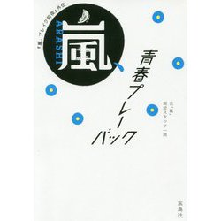 『嵐、ブレイク前夜』外伝 嵐、青春プレーバック [文庫]
