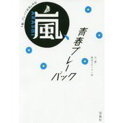 『嵐、ブレイク前夜』外伝 嵐、青春プレーバック [文庫]
