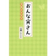 おんな寅さん 笑顔のチカラ [単行本]