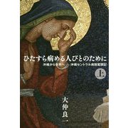ひたすら病める人びとのために〈上〉沖縄から世界へ―沖縄セントラル病院奮闘記 [単行本]